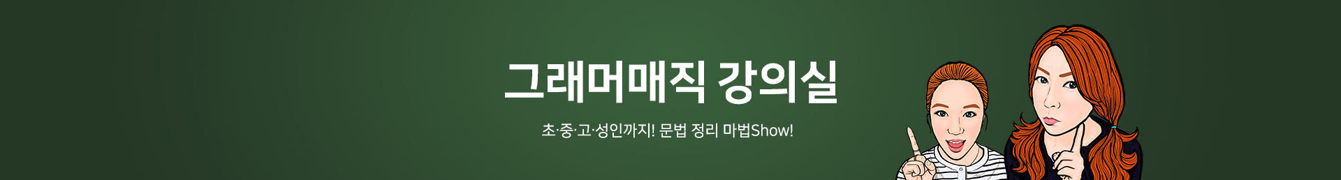 그래머매직 강의실